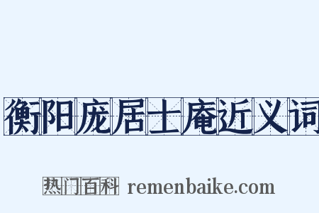 衡阳庞居士庵近义词是什么意思的图片